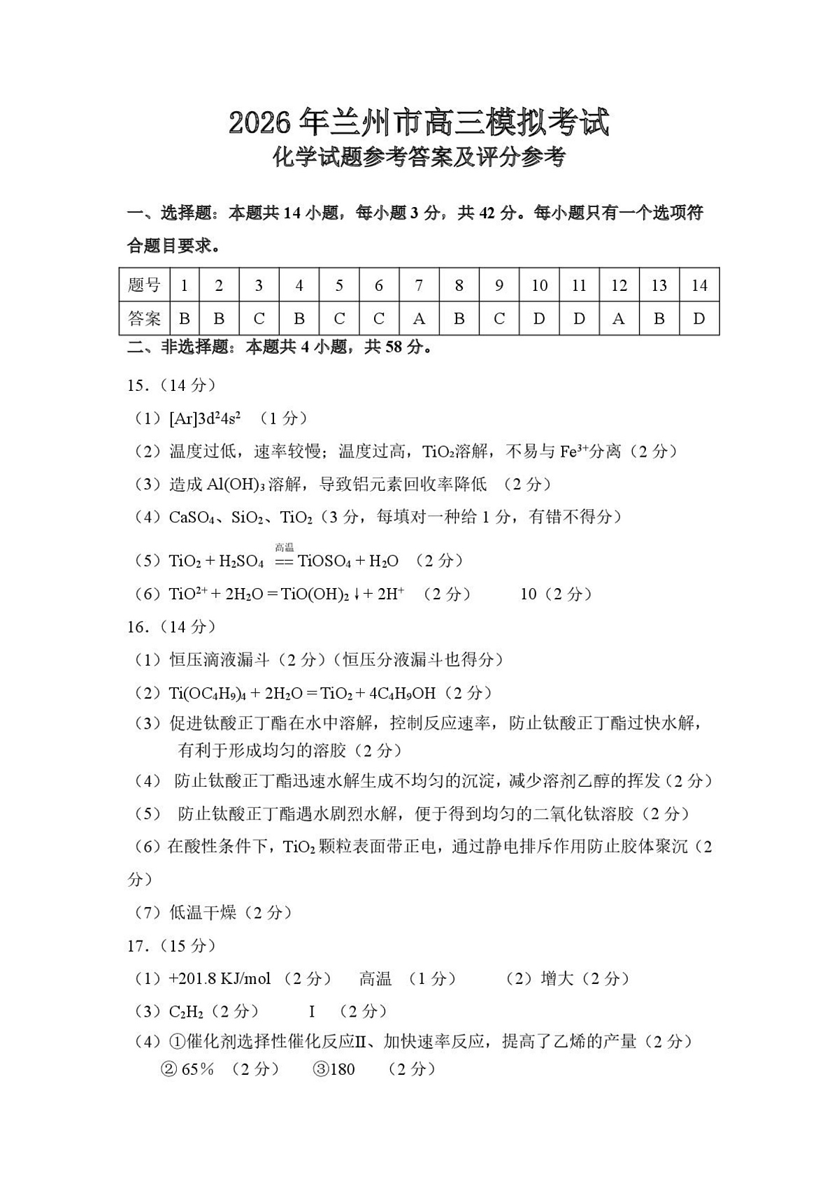 2026年兰州市高三下学期第一次模拟考试化学答案第1页