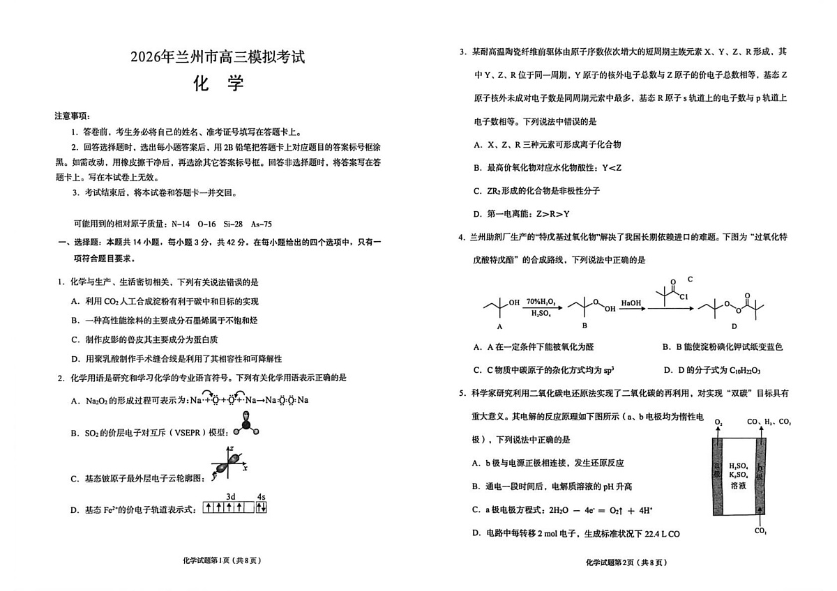 2026年兰州市高三下学期第一次模拟考试化学试卷第1页