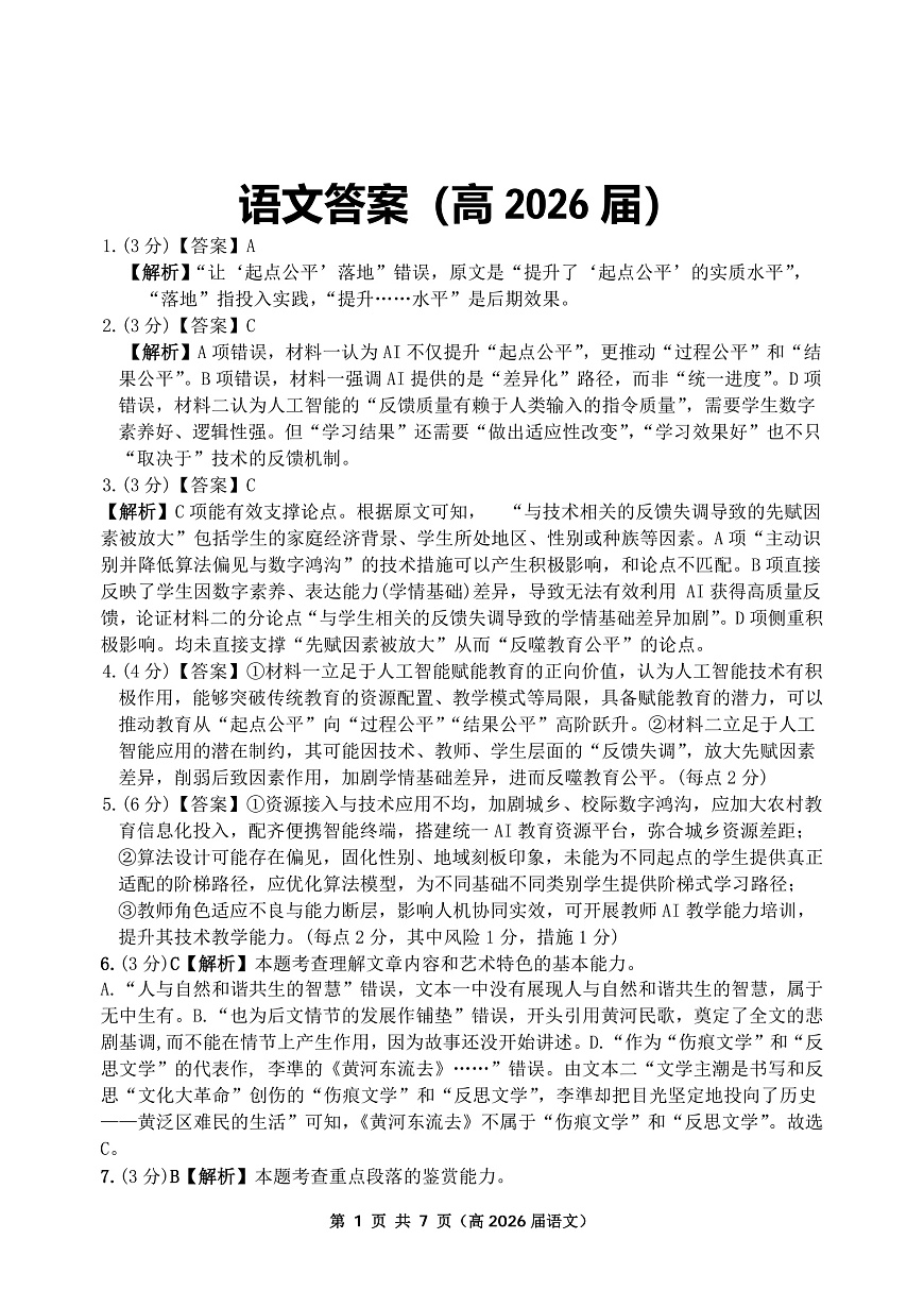 重庆名校联盟2026届高三下学期第一次联考 语文答案第1页