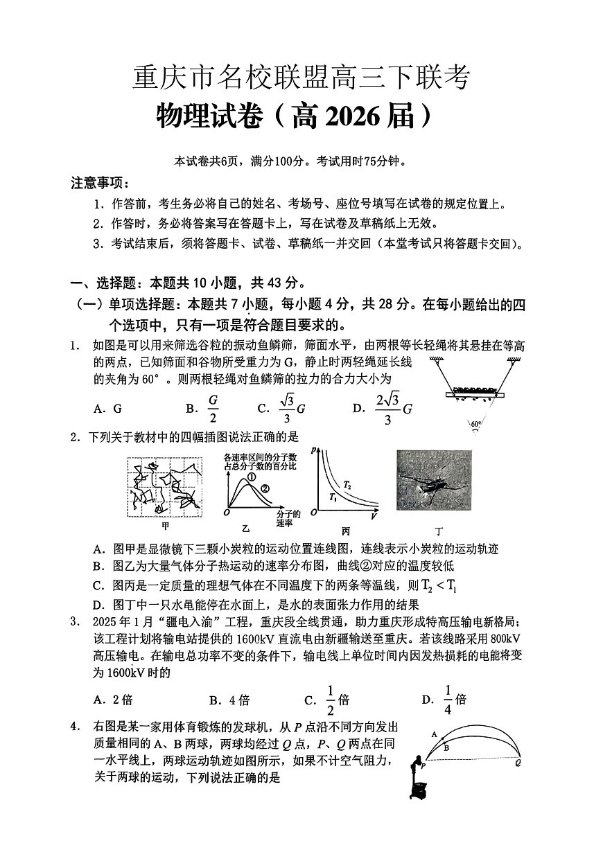 重庆名校联盟2026届高三下学期第一次联考 物理第1页