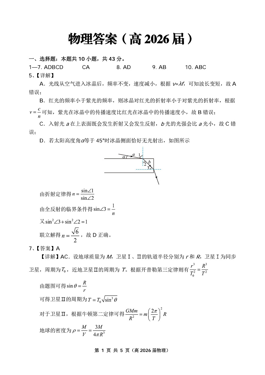 重庆名校联盟2026届高三下学期第一次联考 物理答案第1页