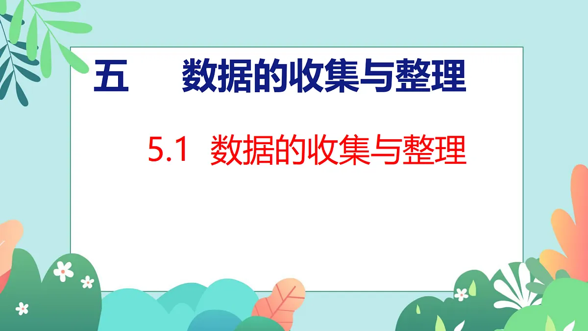 第五单元 数据的收集与整理 5.1 数据的收集与整理第1页