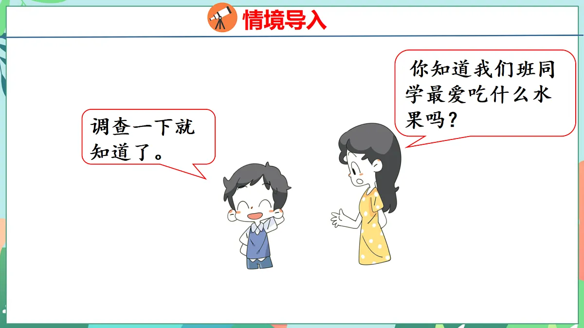 第五单元 数据的收集与整理 5.1 数据的收集与整理第4页