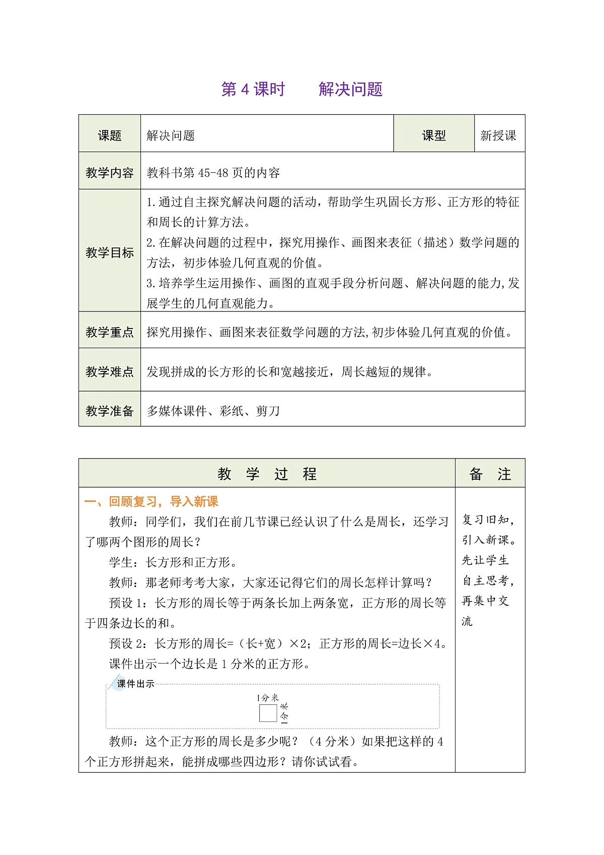 3 长方形和正方形 4 解决问题第1页