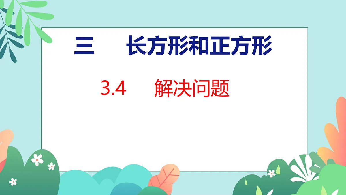 第三单元 长方形和正方形 3.4 解决问题第1页