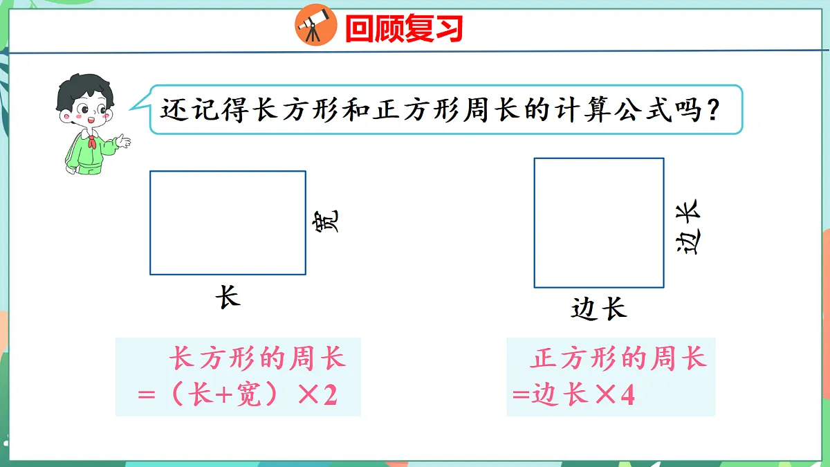 第三单元 长方形和正方形 3.4 解决问题第3页