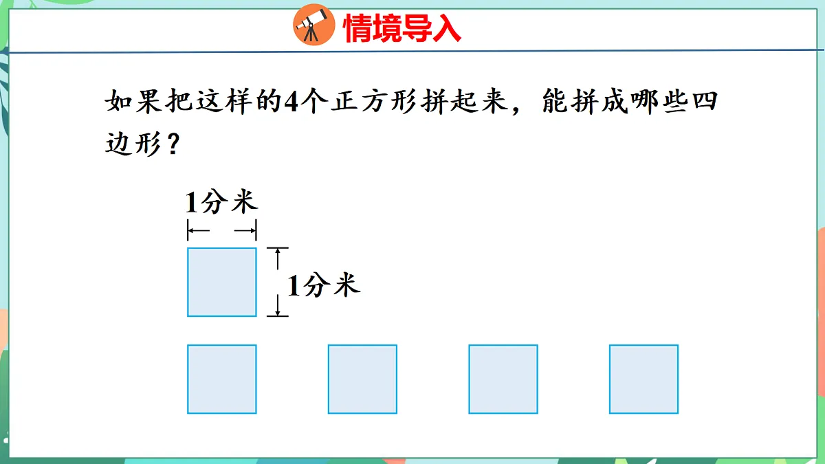 第三单元 长方形和正方形 3.4 解决问题第4页