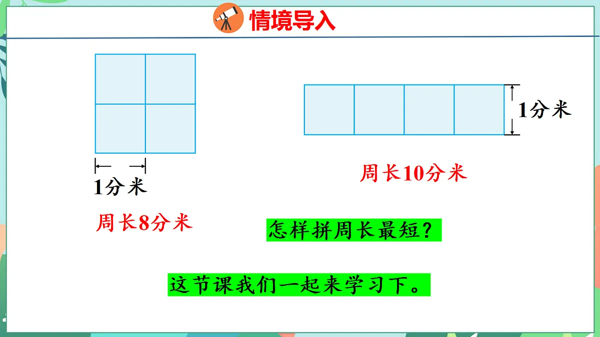 第三单元 长方形和正方形 3.4 解决问题第5页