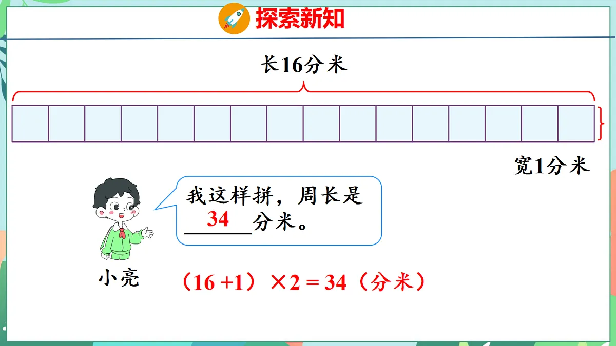第三单元 长方形和正方形 3.4 解决问题第8页