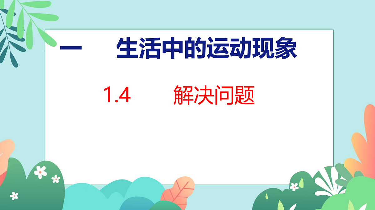 第一单元 生活中的运动现象 1.4 解决问题第1页