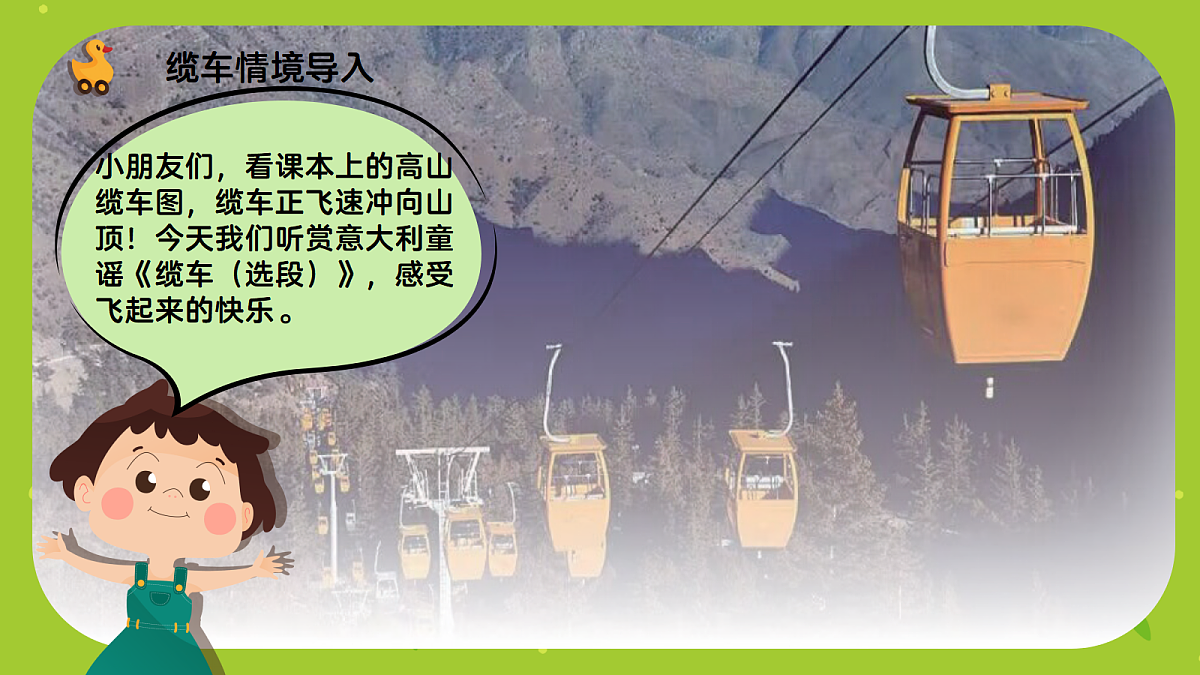 《缆车(选段)》课件第4页