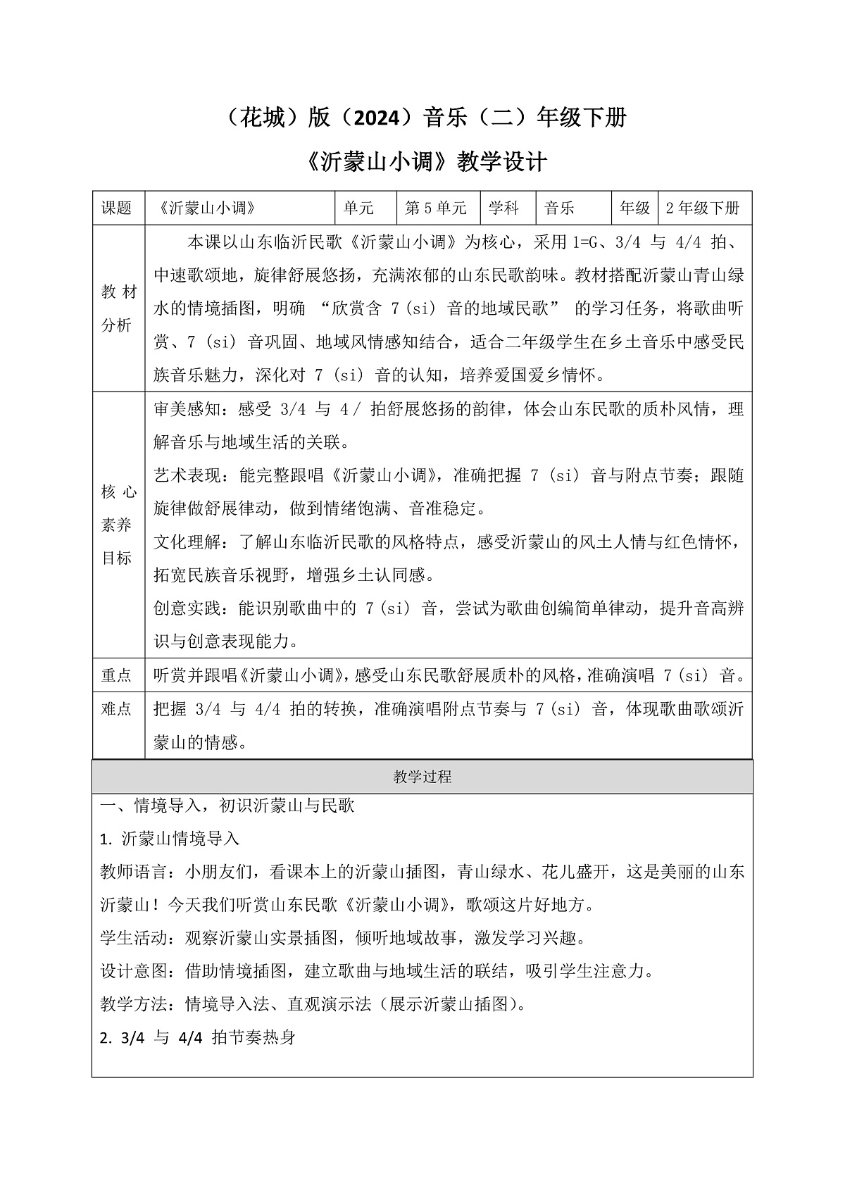 《沂蒙山小调》教案第1页