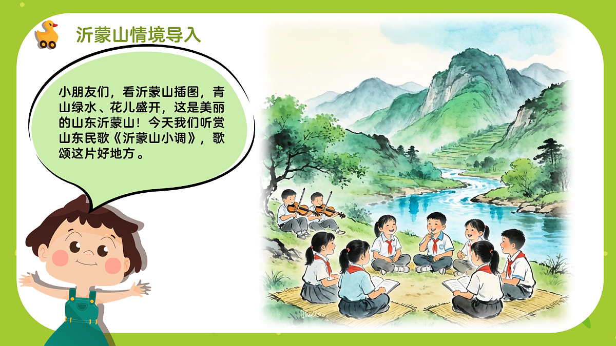 《沂蒙山小调》课件第4页