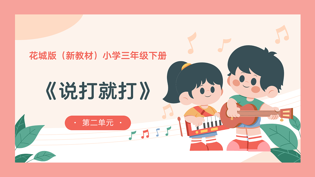 《说打就打》课件第1页