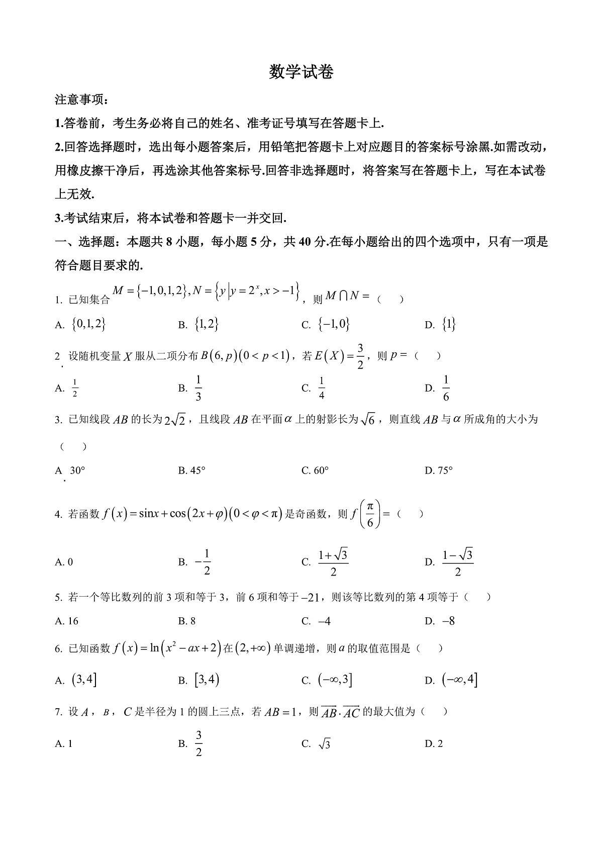 陕西省西安市新城区2026届高三上学期三模数学试题(原卷版)第1页