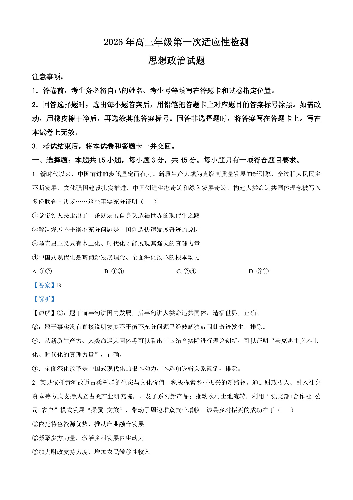 山东青岛市2026届高三年级下学期第一次适应性检测政治试题 Word版含解析第1页