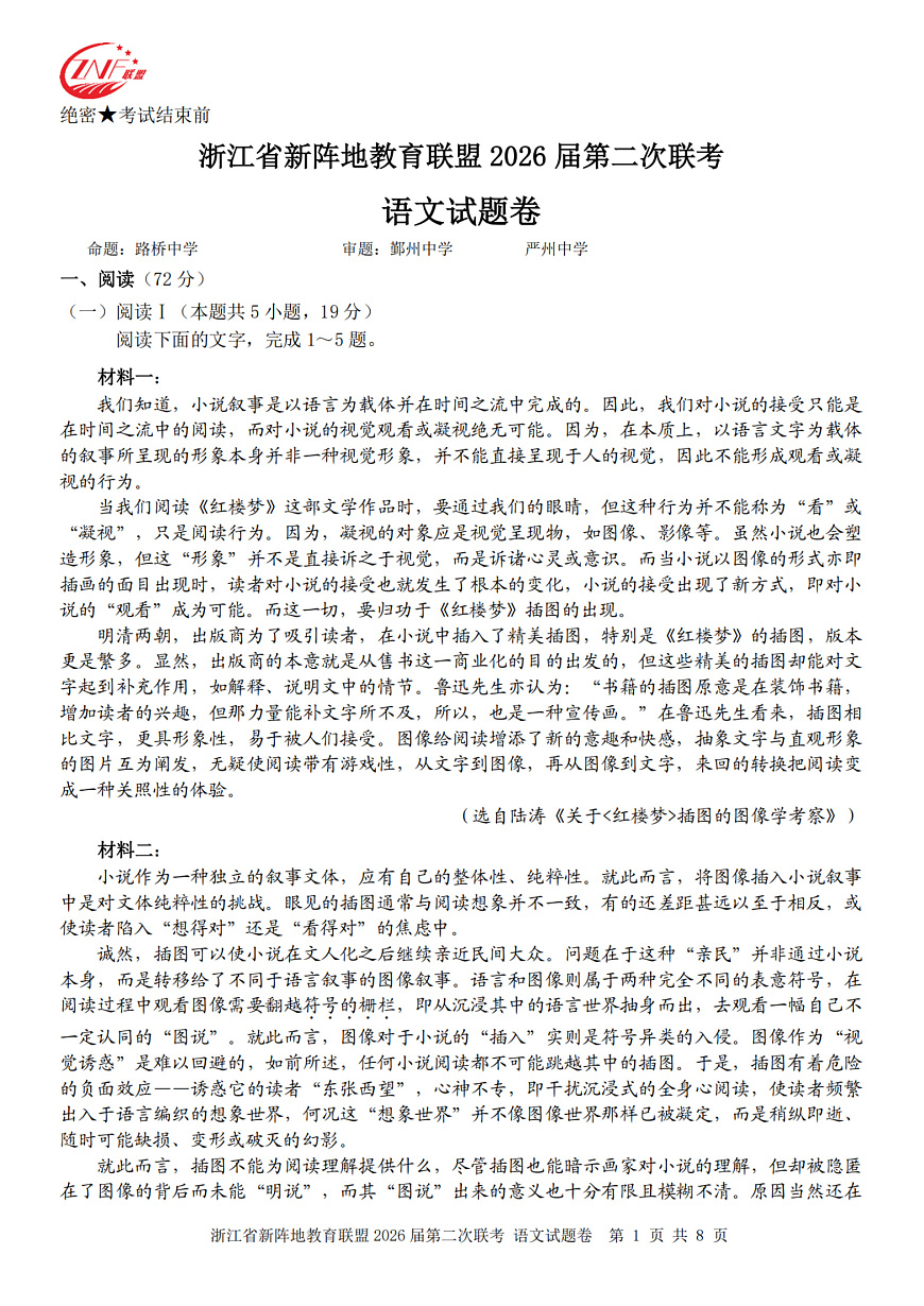 语文卷-2603新阵地教育联盟第1页