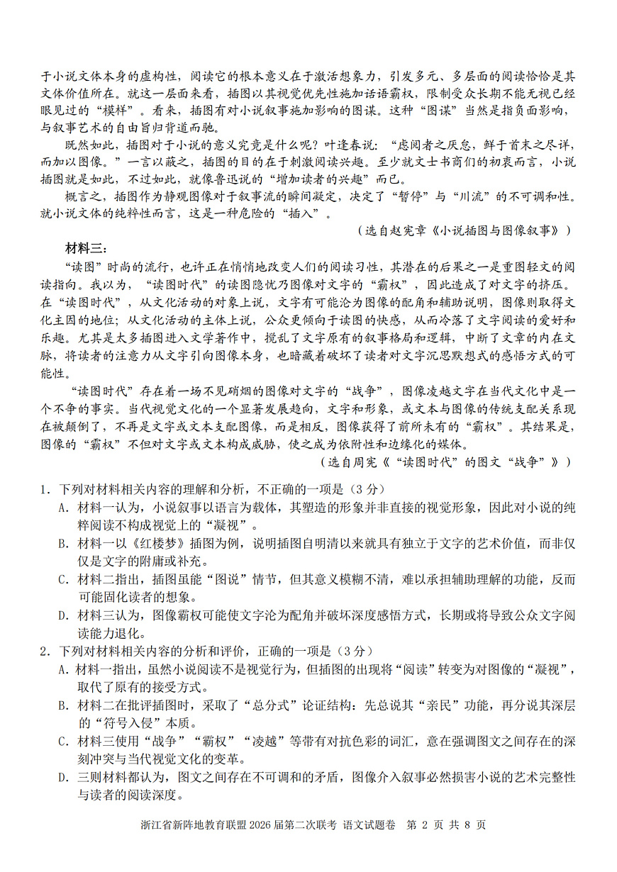 语文卷-2603新阵地教育联盟第2页