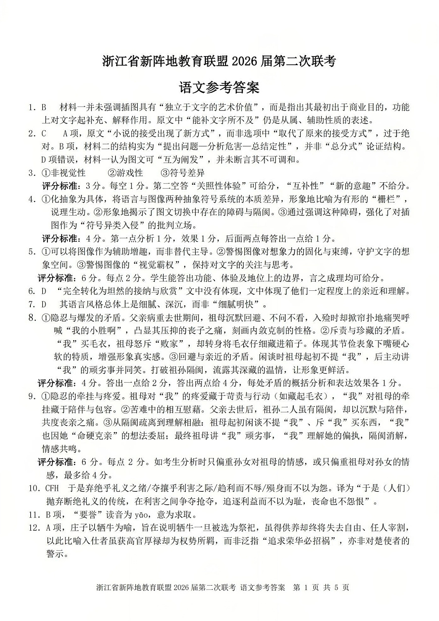 语文答案-2603新阵地教育联盟(已优化)第1页