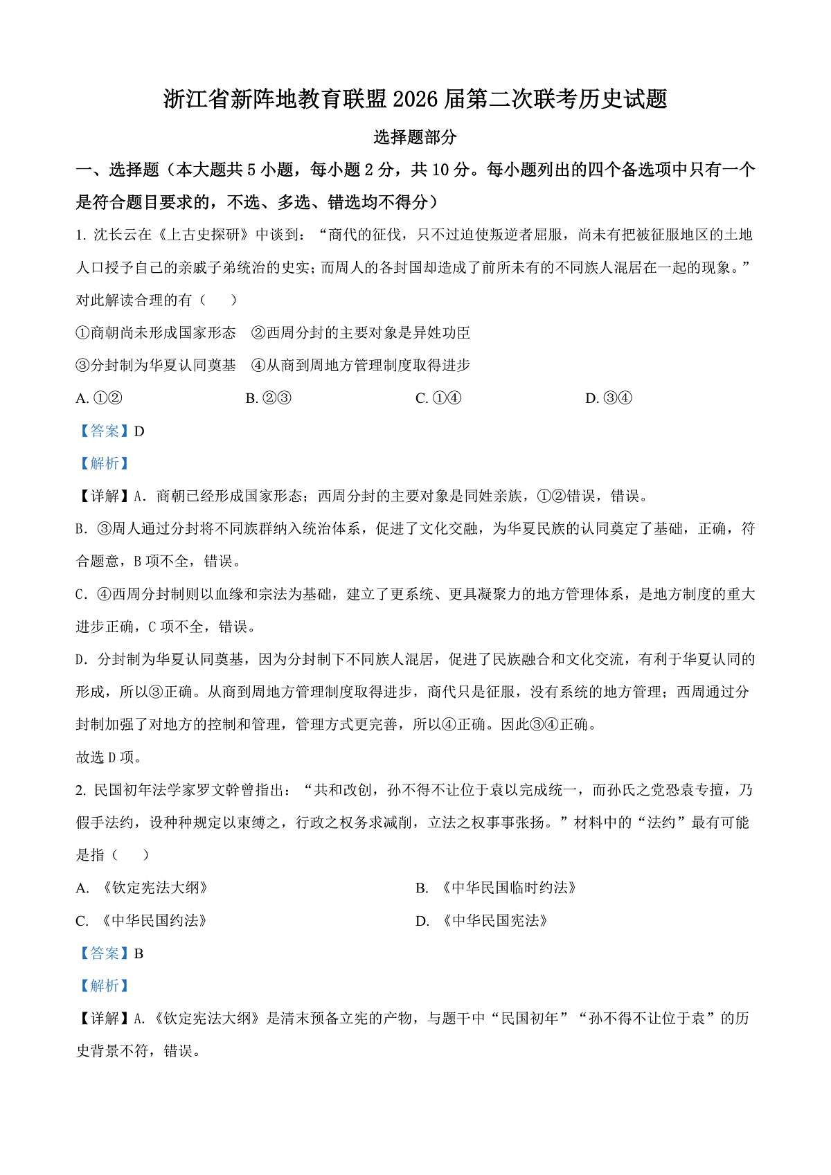 浙江省新阵地教育联盟2026届高三下学期第二次联考历史试题 Word版含解析第1页