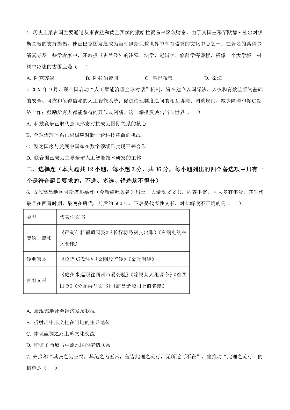 浙江省新阵地教育联盟2026届高三下学期第二次联考历史试题(原卷版)第2页