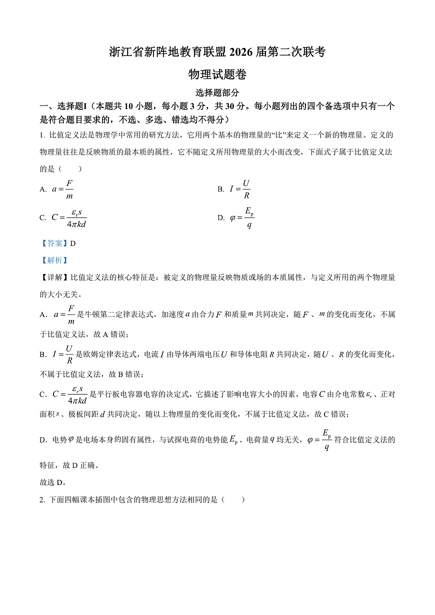 浙江省新阵地教育联盟2026届高三下学期第二次联考物理试题 Word版含解析第1页