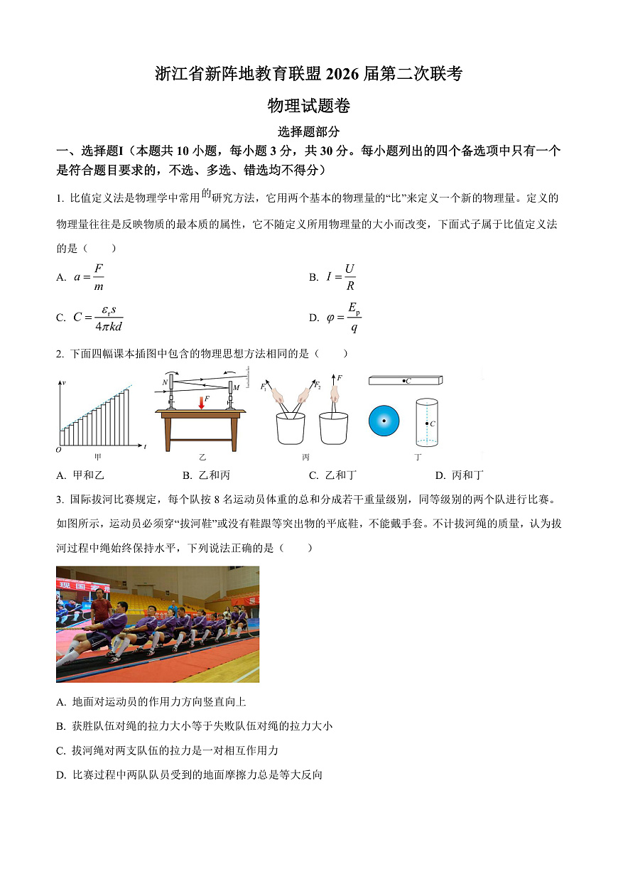 浙江省新阵地教育联盟2026届高三下学期第二次联考物理试题(原卷版)第1页