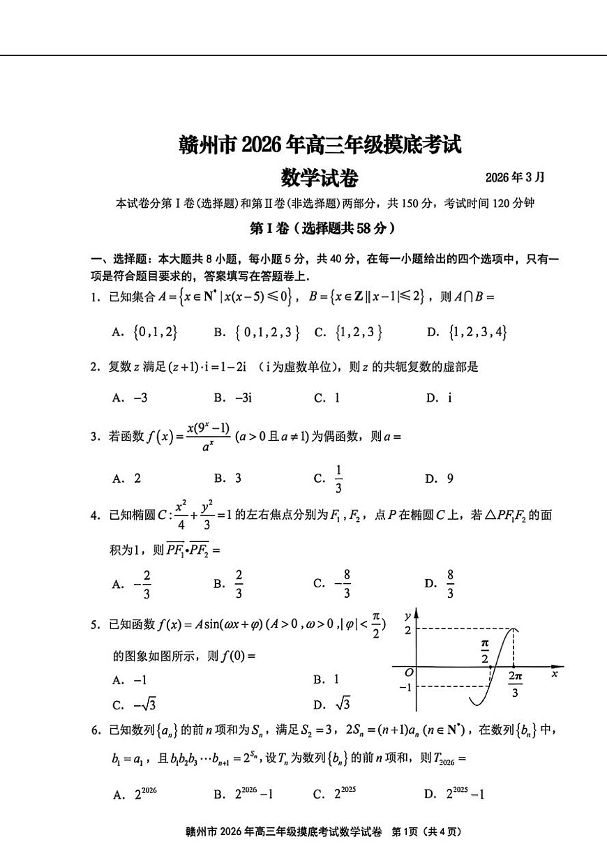 数学试题卷第1页