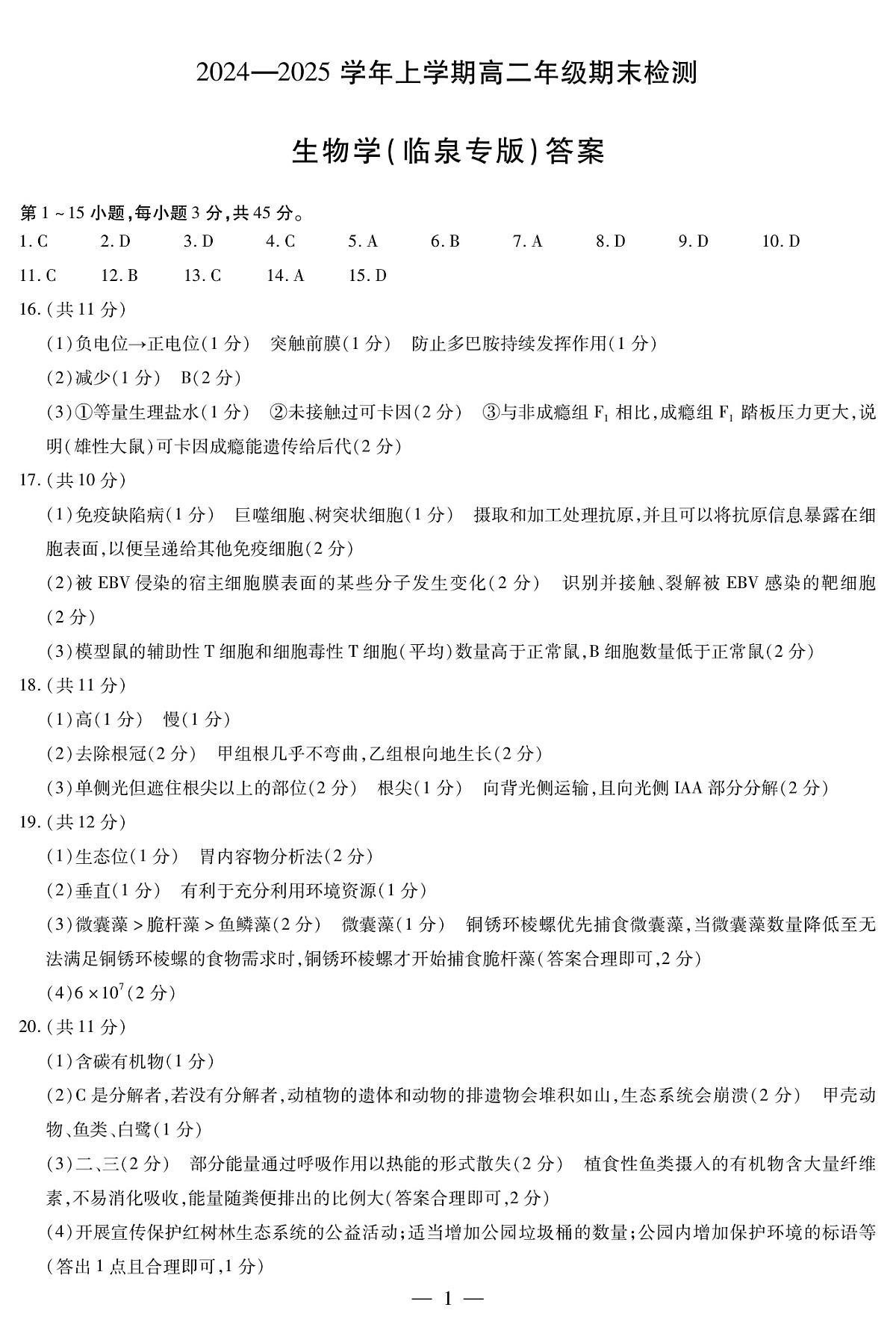 安徽省2024-2025学年高二上学期期末检测(临泉专版)生物答案(PDF版)第1页