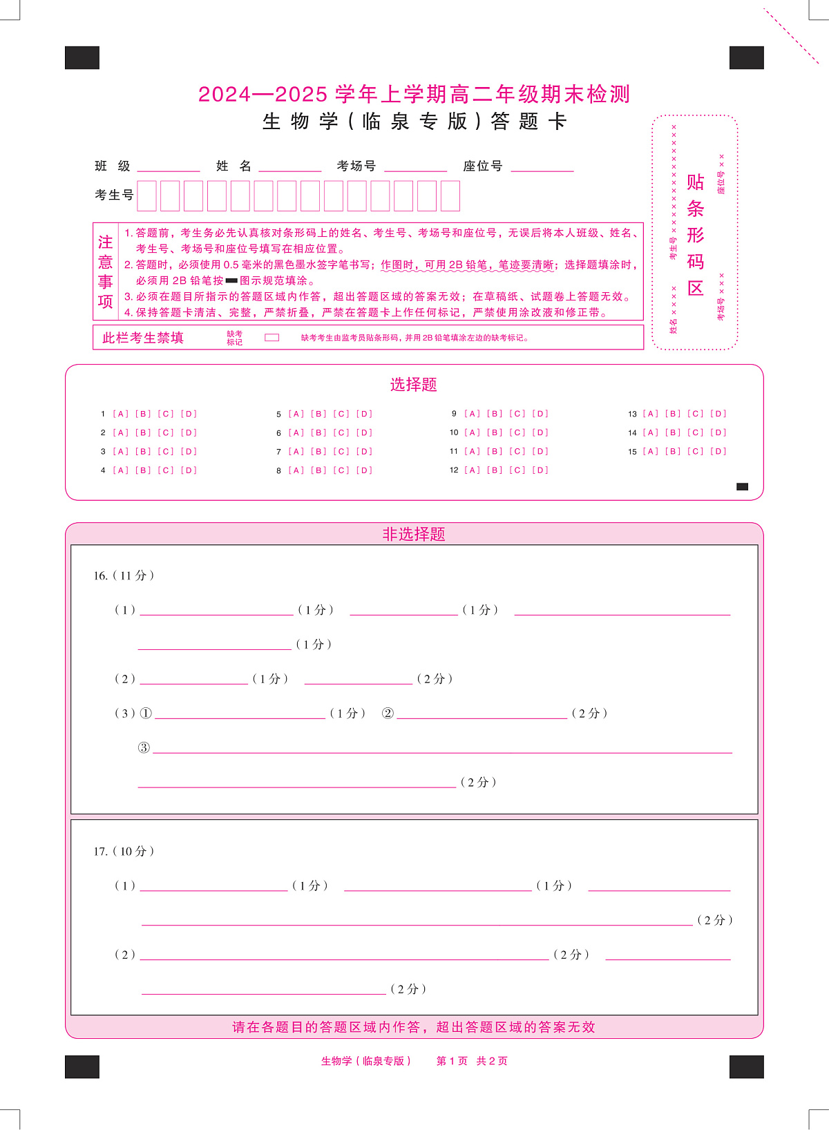 安徽省2024-2025学年高二上学期期末检测(临泉专版)生物答题卡(PDF版)第1页