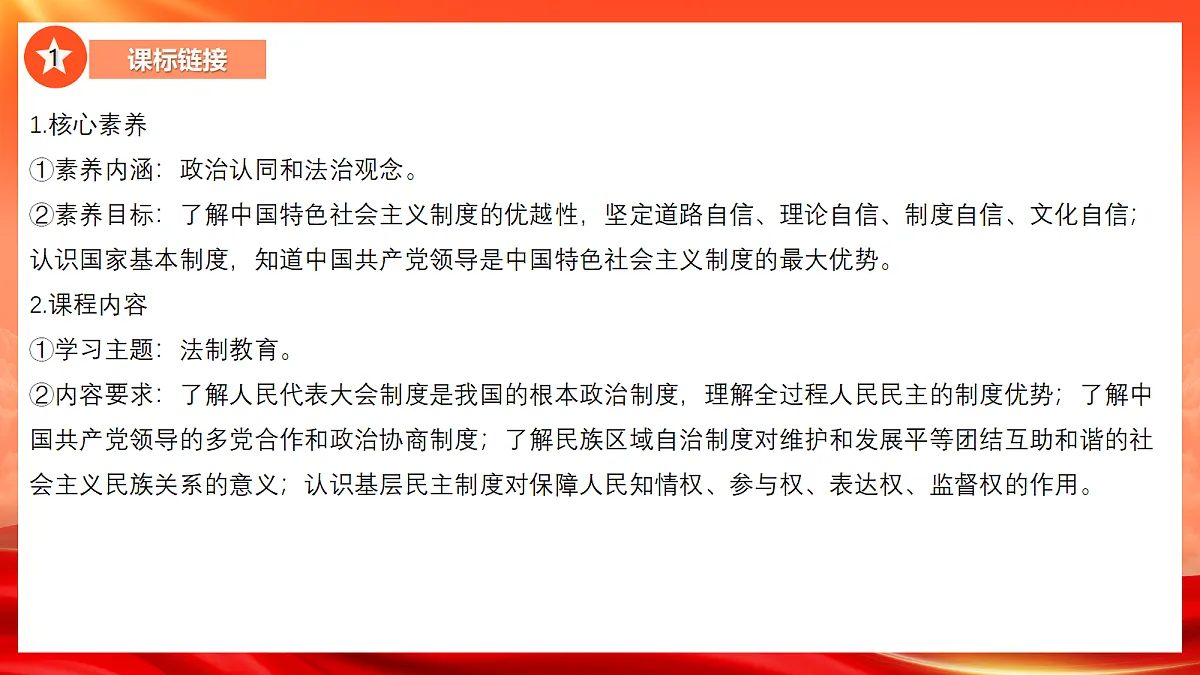 【公开课】道法人教版(2026春)八下《第三单元 认识国家制度》复习课件第8页