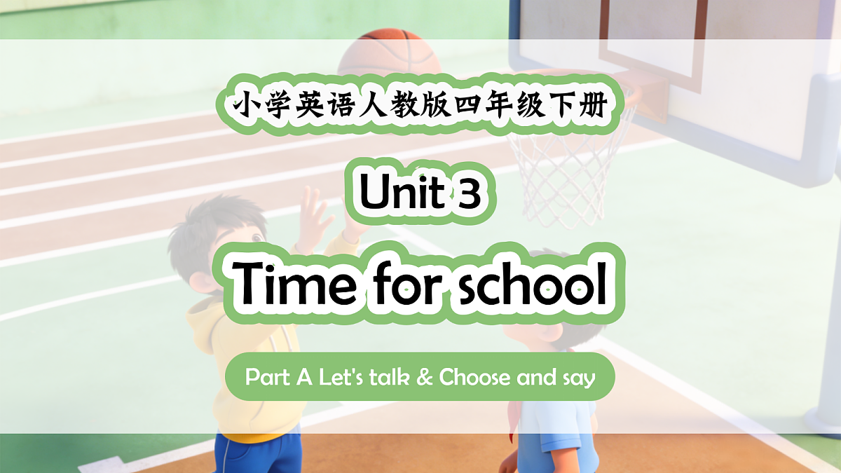 人教PEP四下Unit 3 课时 1 Part A Let's talk & Choose and say第1页