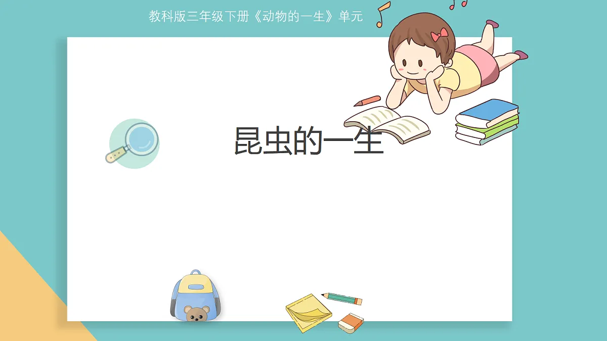 2-7《昆虫的一生》ppt第1页