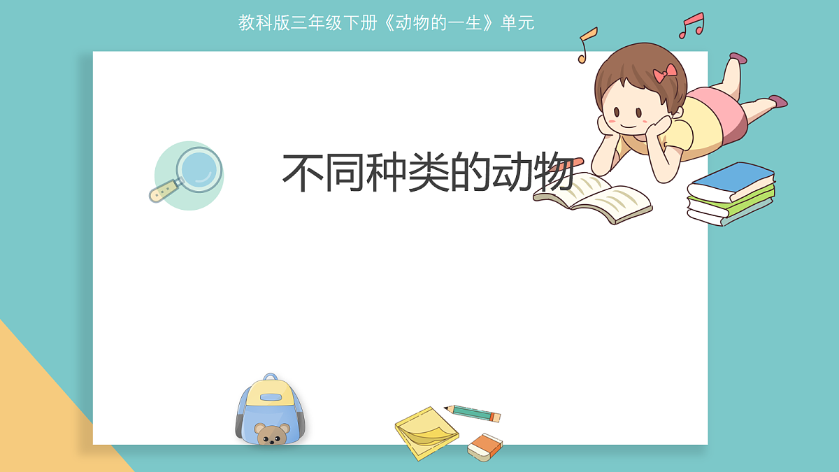 2-1《不同种类的动物》第1页