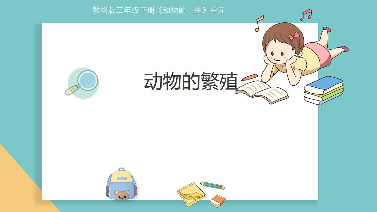 2-2《动物的繁殖》第1页