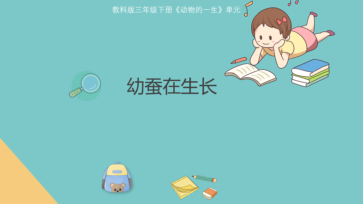 2.4《幼蚕在生长》第1页