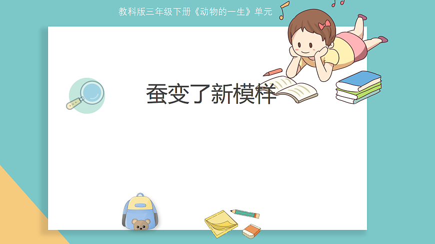 2-5《蚕变了新模样》第1页