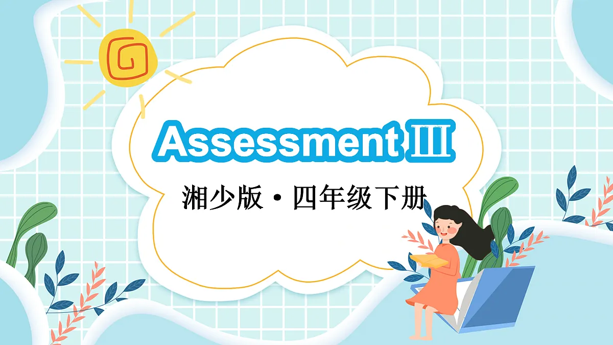 Assessment Ⅲ第1页