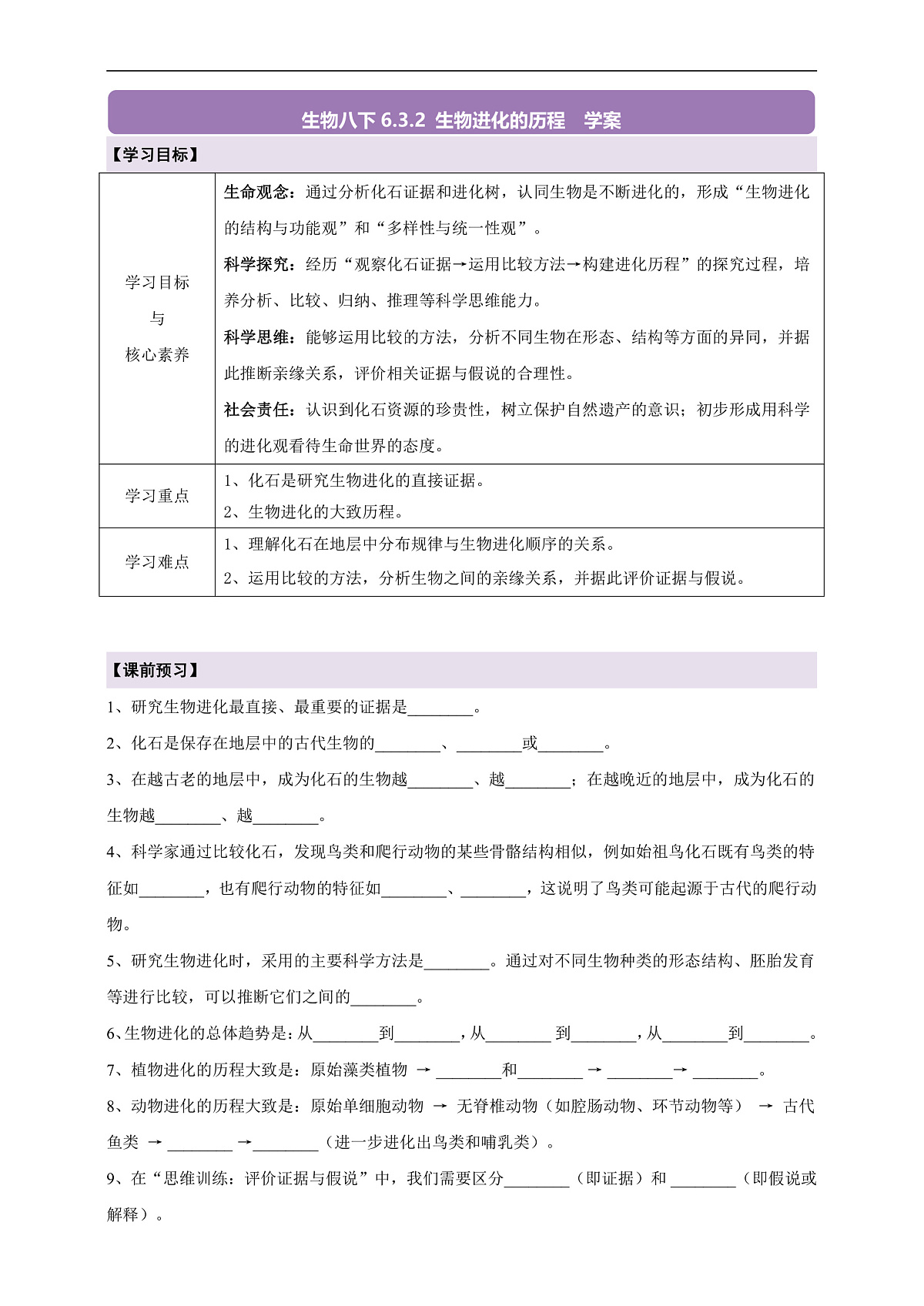 【核心素养】6.3.2 生物进化的历程 导学案第1页