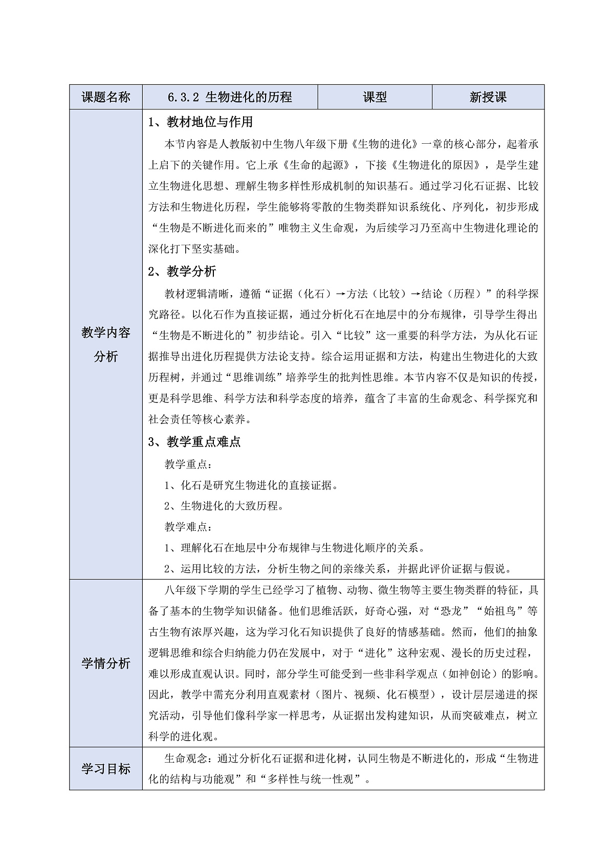 【核心素养】6.3.2 生物进化的历程 教学设计第1页