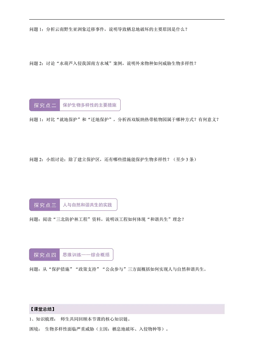 【核心素养】6.4.2 人与自然和谐共生 导学案第2页