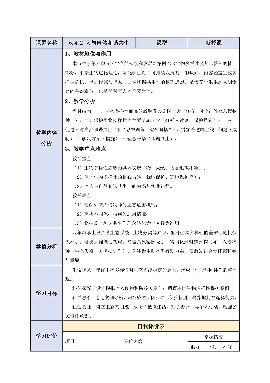 【核心素养】6.4.2 人与自然和谐共生 教学设计第1页