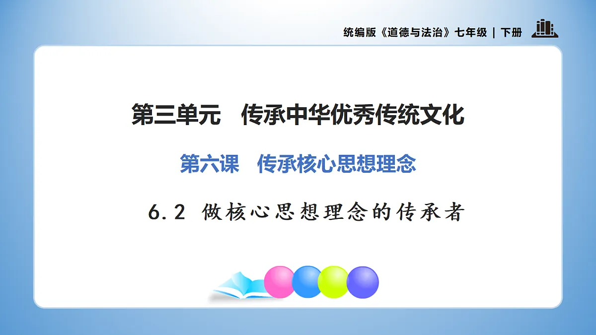 6.2 做核心思想理念的传承者(优质课件) 七年级下册 统编版《道德与法治》2026年春第1页