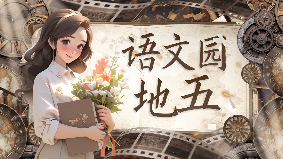 【教学课件】《语文园地五》第1页