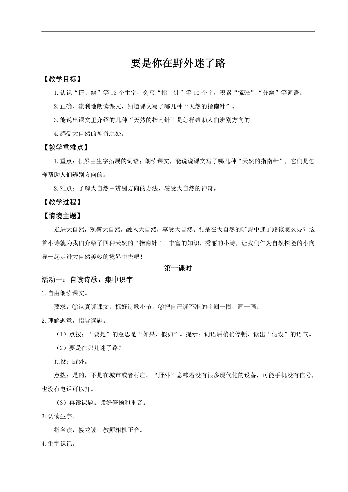 【教学设计】阅读16.《要是你在野外迷了路》(第一课时)第1页