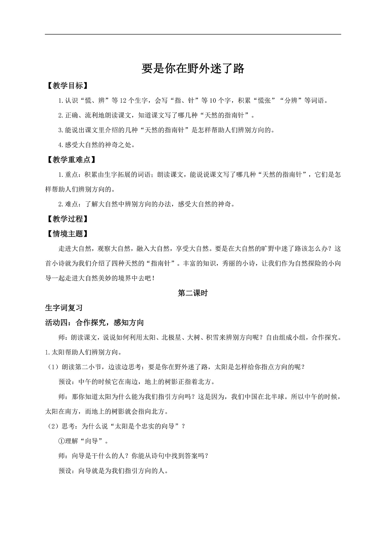 【教学设计】阅读16.《要是你在野外迷了路》(第二课时)第1页