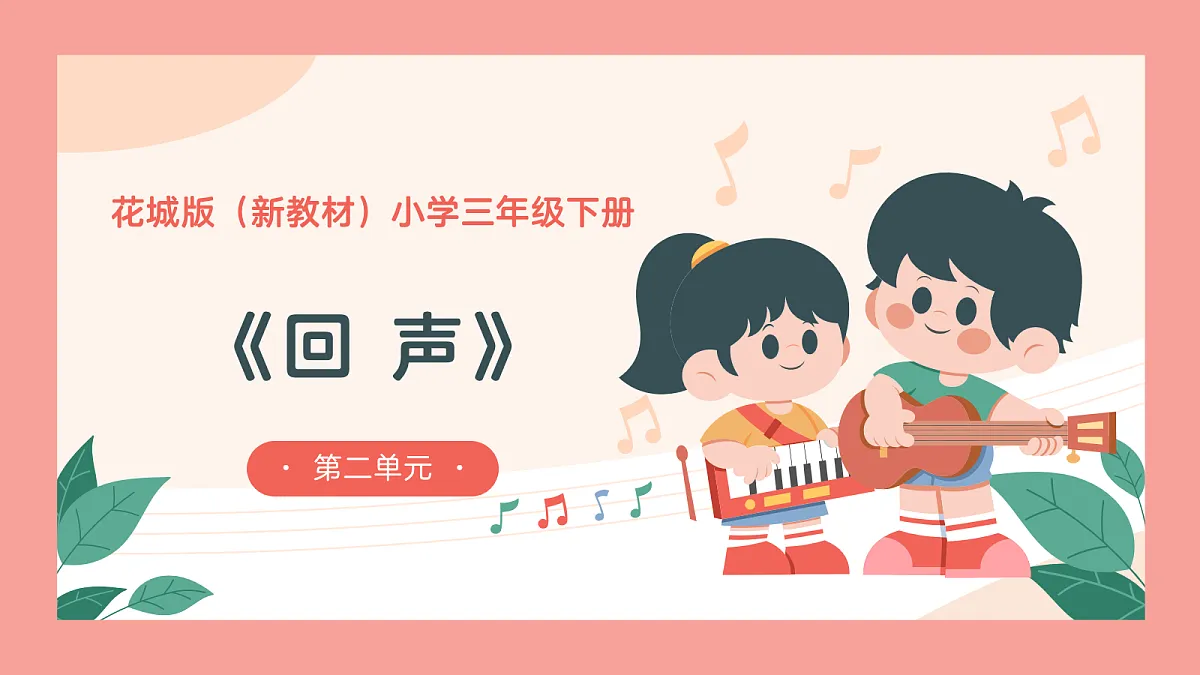 《回声》课件第1页