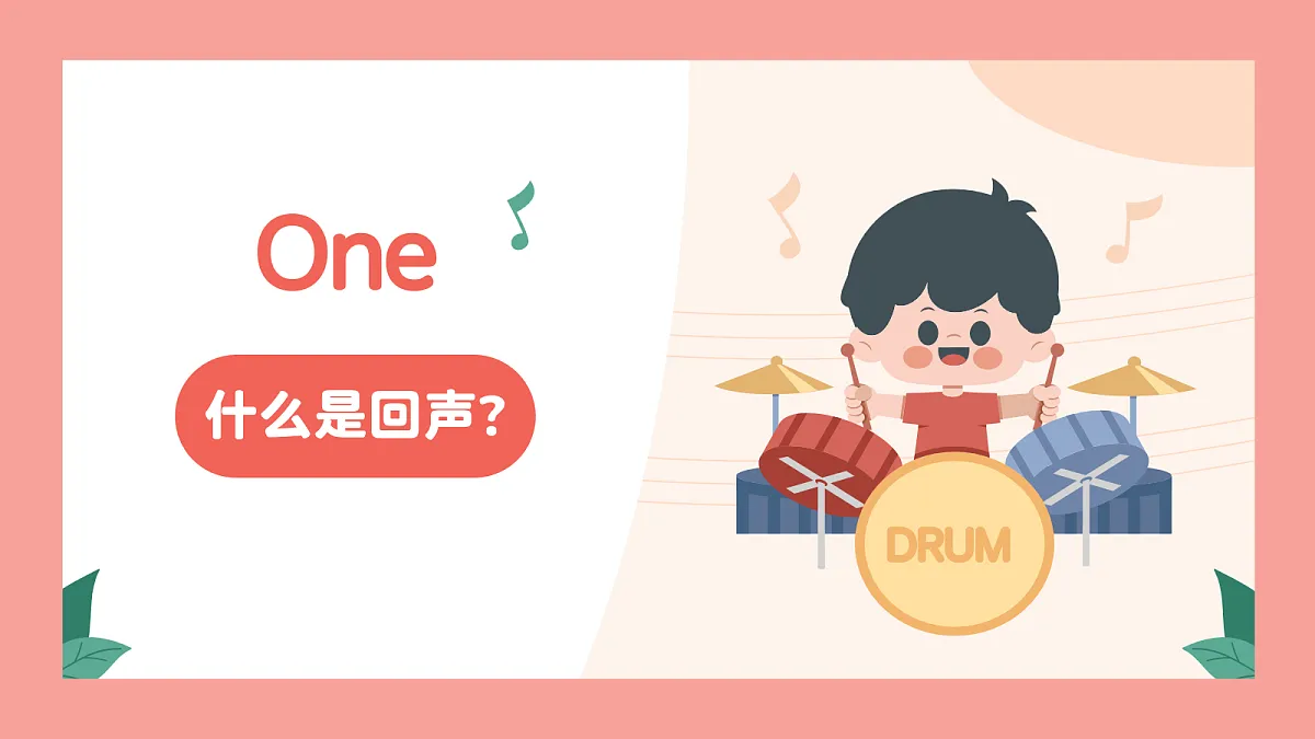 《回声》课件第5页
