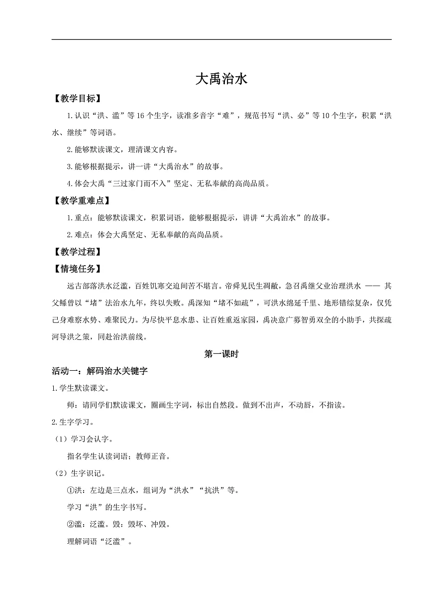 【教学设计】阅读24.《大禹治水》(第一课时)第1页