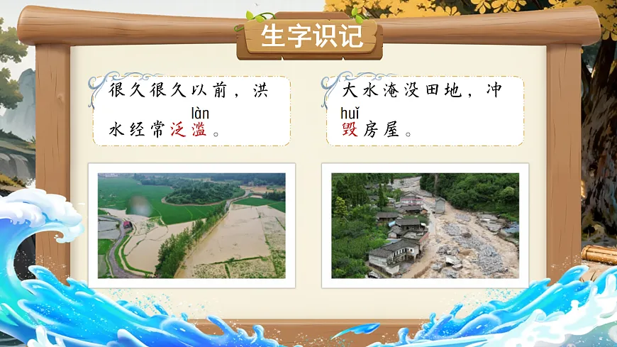 【教学课件】阅读24.《大禹治水》(第一课时)第8页